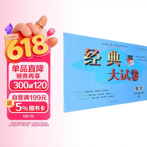 数学(4下R启东黄冈大试卷巅峰版)/经典大试卷封面