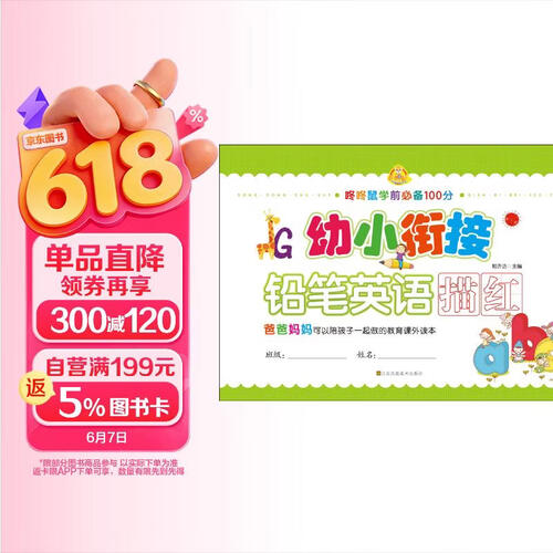 幼小衔接：铅笔英语描红封面