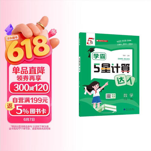 2025秋新版 学霸计算达人二年级上册数学北师大版BSD 小学计算小能手2上数学课本同步专项训练封面