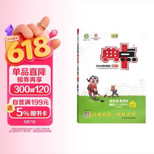 荣德基 小学典中点四年级英语上册 人教版 小学英语同步训练课时作业本一课一练实验班提优训练拔尖提高特训学霸作业本必刷题封面