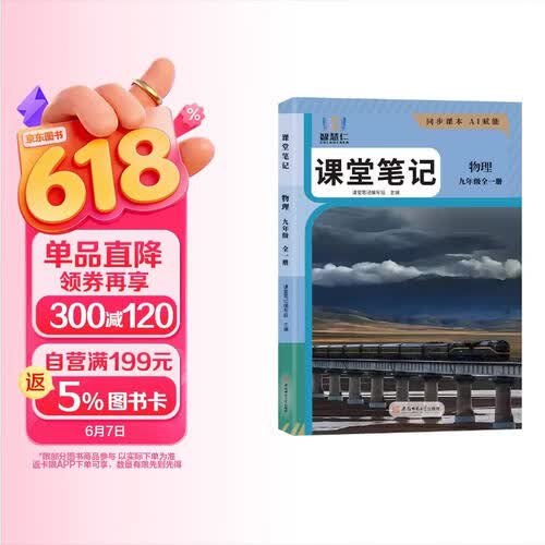 2026春初中课堂笔记九年级物理上册下册全一册 人教版 初中课本教材同步讲解教材解读教材笔记学霸笔记课前预习课后复习实验班提优训练拔尖特训课时作业本必刷题天天练 课堂笔记 教材笔记 智慧仁封面