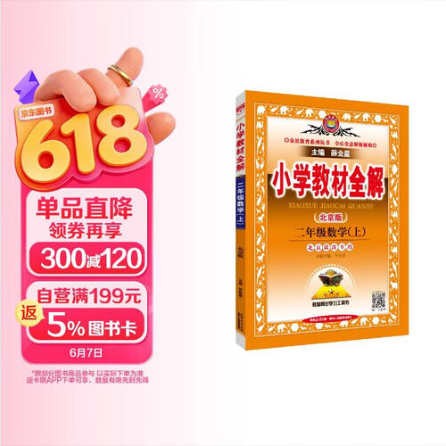 小学教材全解 二年级数学上 北京课改版 2025秋 薛金星 同步课本 教材解读 扫码课堂封面