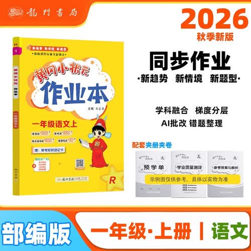 2026年秋季黄冈小状元作业本一年级语文上人教版小学1年级同步作业类单元试卷辅导练习册封面