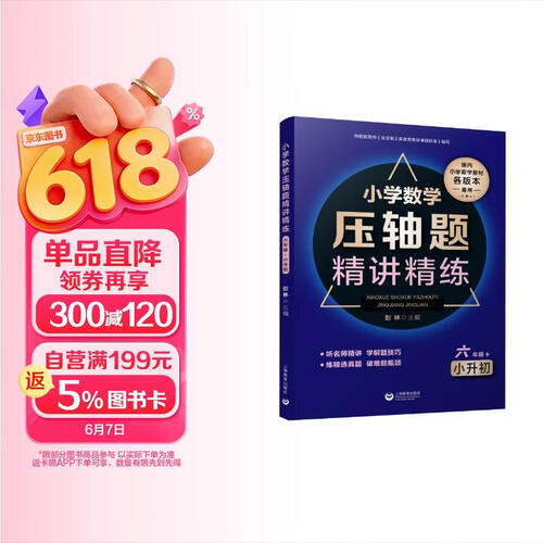 小学数学压轴题精讲精练（六年级+小升初）封面