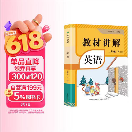 小学教材全解讲解英语二2年级下册人教版同步教材解读课本同步讲解练习复习资料书众阅作业帮课堂笔记小学教辅【新版教材原文同步讲解】封面