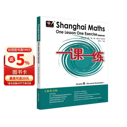 2022春一课一练.上海英文版数学 八年级（第二学期）封面