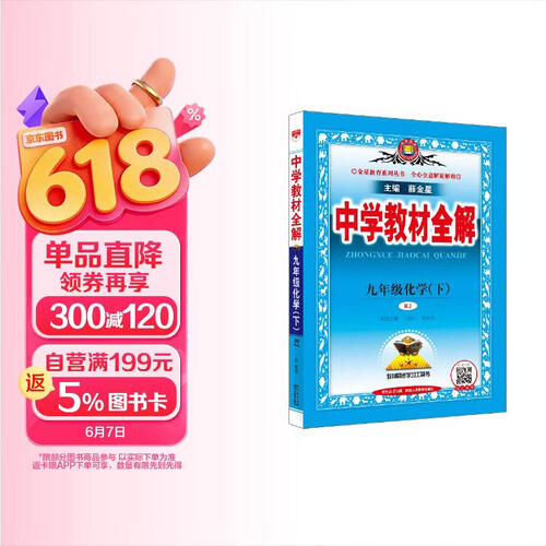 初中教材全解 九年级 初三化学下 人教版 2025春 薛金星 同步课本 教材解读 扫码课堂封面