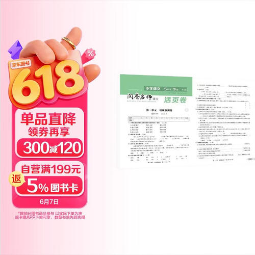 活页卷小学语文5年级下册 一二三四五六年级年级上下册语数英同步人教测试卷 小学生期末真题总复习冲刺卷封面
