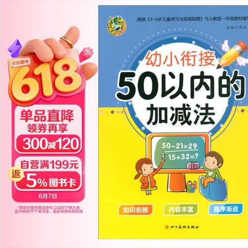 50以内的加减法/幼小衔接描红封面