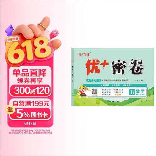 25下优+密卷5年级 数学（N冀教）封面