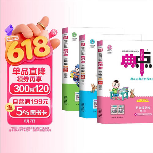 套装3册 2025秋荣德基小学典中点五年级语文+数学+英语上册 人教版 小学综合应用创新题 小学课本同步训练拔尖特训提高实验班提优训练课堂笔记学霸笔记课时作业本必刷题天天练封面