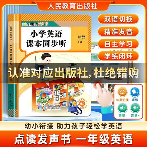 一年级英语点读发声书上册 人教社 小学1年级单词自然拼读音标速记早教学习机磨耳朵记背神器封面