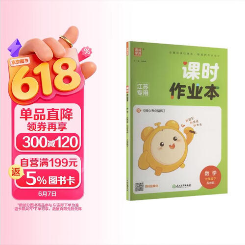 通成学典 2026春小学课时作业本 数学6年级下·苏教(江苏) 同步专项练习册 随堂天天练课时练封面