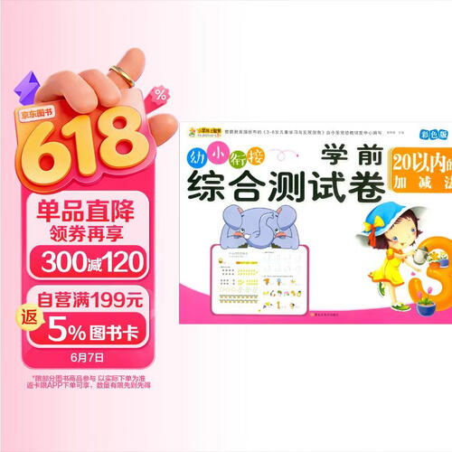 学前综合测试卷 20以内的加减法 幼小衔接练习册封面