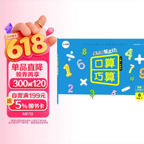 学而思基本功口算巧算：小学数学（六年级下 RJ）封面