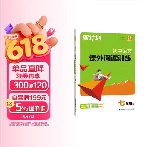 通成学典 2026春周计划 语文课外阅读训练 7年级下 同步专项阅读训练 课外古诗文现代文阅读理解书专项阅读时文阅读封面