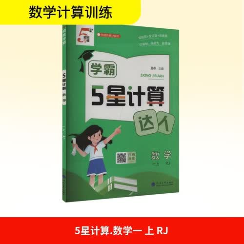 2026秋 五星学霸计算达人一年级数学上册 人教版 小学数学计算能手 计算小达人 同步训练 课时作业本 一课一练 每日一练 必刷题 经纶5星学霸封面