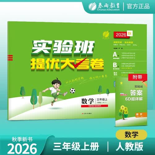 2026秋 实验班提优大考卷 三年级上册 数学人教版 单元测评精选期末真题封面