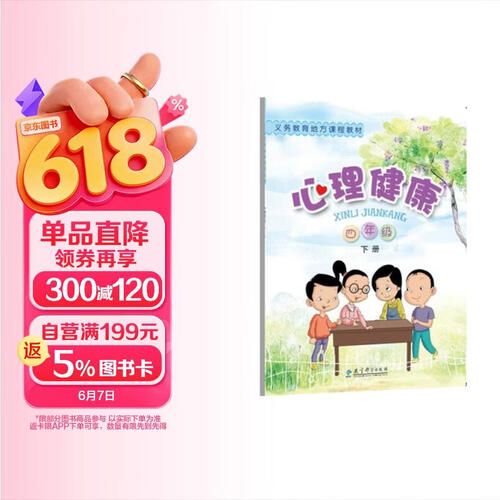 义务教育地方课程教材：心理健康 四年级下册封面