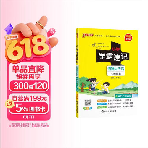 25秋季 小学学霸速记 道德与法治 四年级 上册 人教版 pass绿卡图书 新增红膜方便自测 知识点速查速记全彩 含教材习题答案封面
