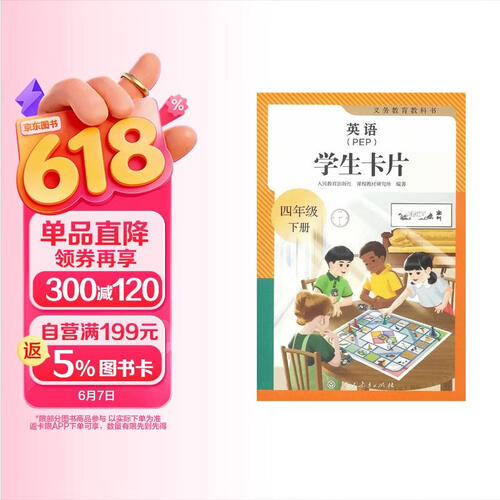 义务教育教科书英语（PEP）学生卡片 四年级下册封面