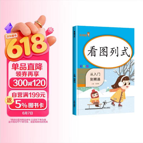 小学数学专项训练：看图列式 小学数学一年级上下册通用专项训练 从入门到精通 同步训练小学数学同步课时作业本练习册题口算心算速算天天练口算题封面