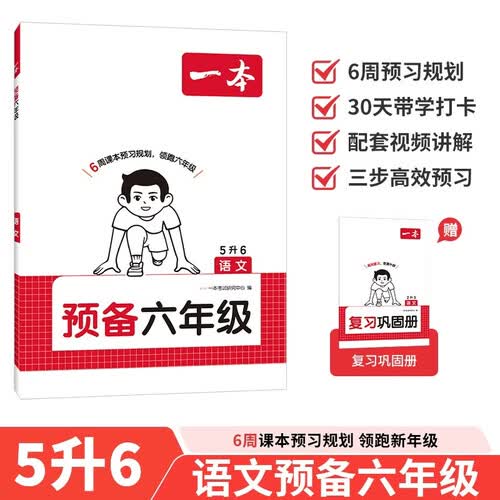 一本语文预备六年级 2026秋小学同步教材基础知识课本预习规划解题思路暑假衔接作业趣味漫画阅读练习册封面