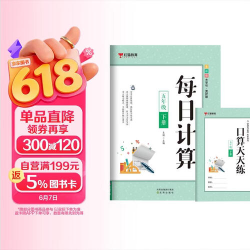 5五年级下册小学数学人教版同步练习册每日计算【带视频讲解】红猫随堂练口算课课练同步训练课外练习册送[口算天天练]图书教辅hmjy封面