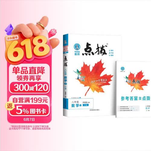 荣德基 点拨八年级数学上册人教版 初中特高级教师点拨 初中课本教材同步讲解随堂笔记课堂笔记实验班拔尖特训必刷题 同步u训练 同步讲解 荣德基封面