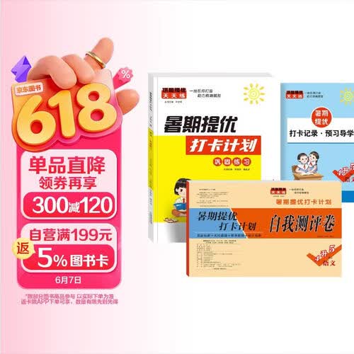 暑期提优打卡计划 四升五 语文 人教版 小学四升五 暑期提优打卡计划专项训练 全四册封面