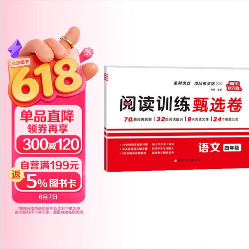 阅读训练甄选卷4四年级上下册小学语文理解专项专题答题公式真题期末真题素养培优小状元同步真题强化解题技巧公式法大阅读素养80篇每日一练课内课外拓展提分封面