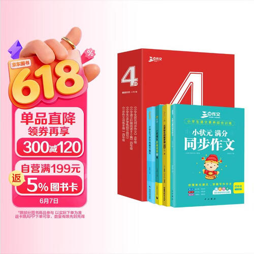 小学同步作文4年级作文套装（共4册）作文书素材辅导四年级9-10岁适用满分作文大全 良师三步作文封面