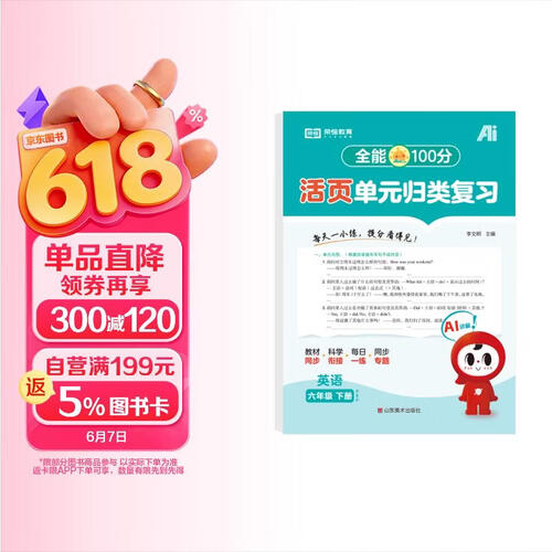 【红逗号】全能100分单元归类复习期末总复习六年级通用英语人教版知识小学期末考试总复习资料期末冲刺试卷测试归类复习资料封面