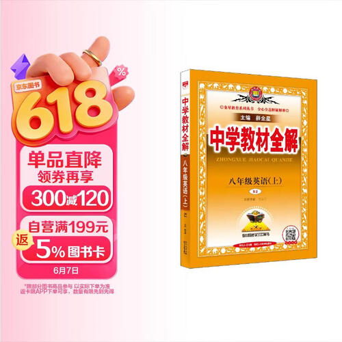中学教材全解 八年级英语上 人教版 2024秋 薛金星 同步课本 教材解读 扫码课堂封面