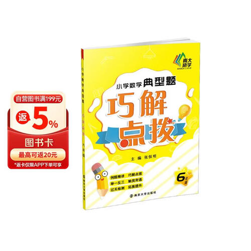 小学数学典型题巧解点拨▪六年级 南大励学 小学生数学思维同步训练题一日一练解题技巧练习册封面
