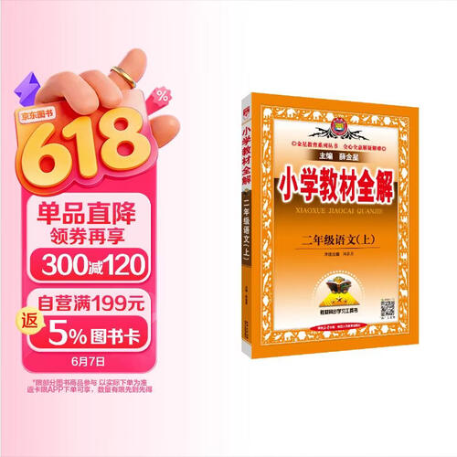 小学教材全解 二年级语文上 2025秋 薛金星 同步课本 教材解读 扫码课堂封面