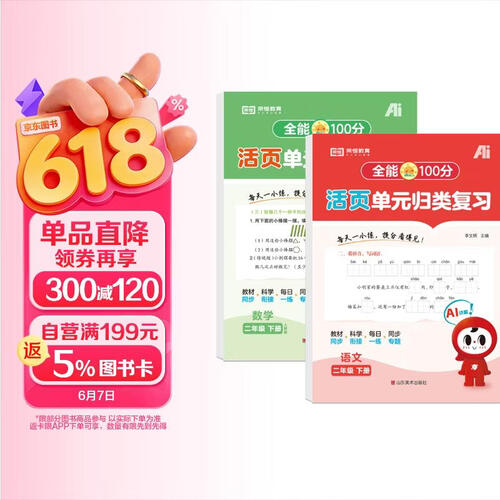 【红逗号】全能100分单元归类复习期末总复习二年级通用语数全2册人教版知识小学期末考试总复习资料期末冲刺试卷测试归类复习资料封面