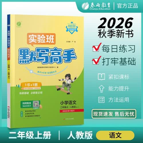 2026秋 实验班默写高手 二年级上册 语文人教版 课文同步语言文字练习封面