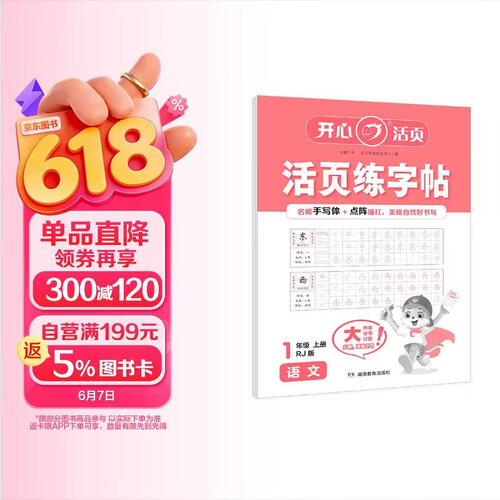 开心小学语文活页练字帖一年级上册RJ人教版 2025秋同步教材书法笔画笔顺点阵描红临摹写字钢笔控封面