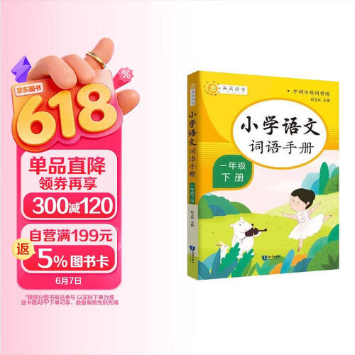 小学语文词语手册一年级下册人教版 小学语文词语积累大全专项同步练习题册训练知识大全字词句短篇优美句子积累辅导书封面
