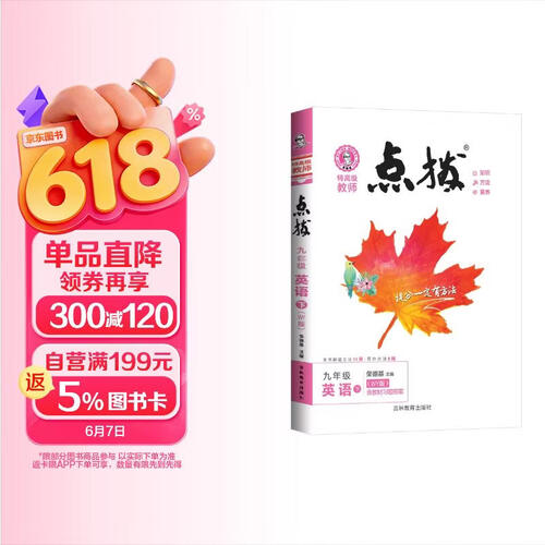 荣德基 [外研]点拨九年级英语下册外研版 初中特高级教师点拨 初中课本教材同步讲解黄冈随堂笔记课堂笔记实验班提优训练拔尖特训必刷题 荣德基 2025春封面