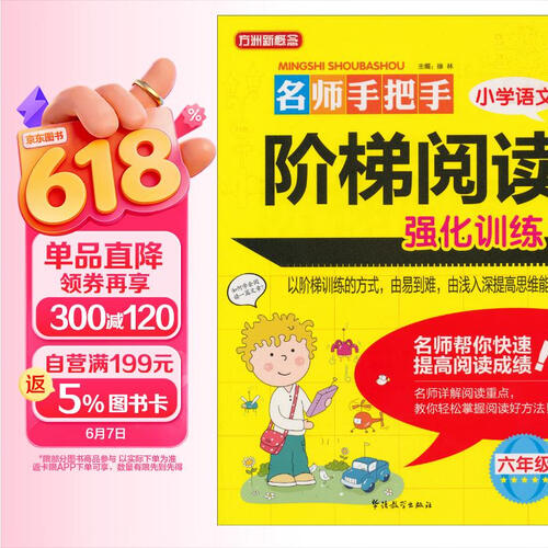 方洲新概念·名师手把手小学语文阶梯阅读强化训练：6年级封面