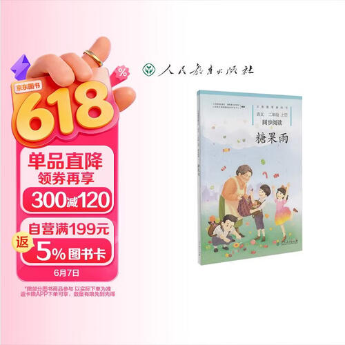 糖果雨 新版 二年级上册 人教版语文同步阅读封面