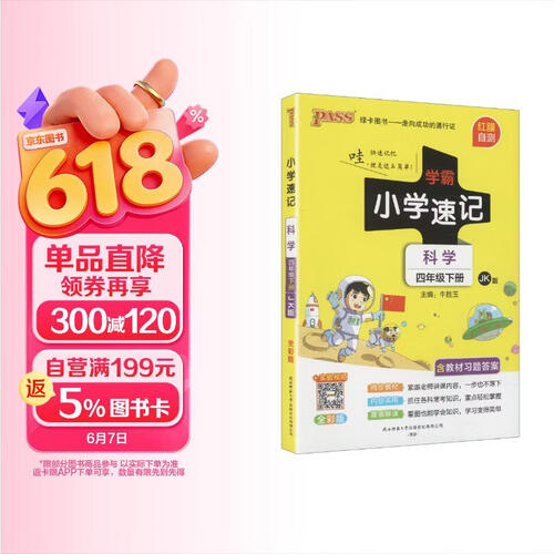 26春 学霸小学速记 科学 四年级 下册 教科版 pass绿卡图书 含教材习题答案 同步教材常考知识点背诵 知识汇总巩固基础考前冲刺 漫画解读封面