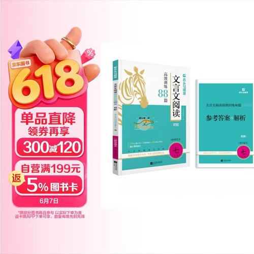 2026版初中文言文阅读高效训练88篇·初阶·适用于7年级封面