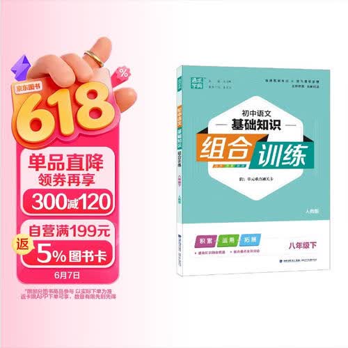 2025春 初中语文基础组合训练 8年级下封面