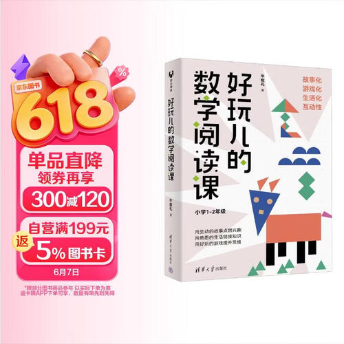 好玩儿的数学阅读课（小学1-2年级）封面