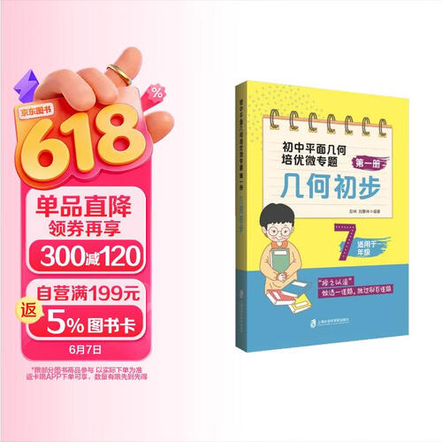 初中平面几何培优微专题（第一册）——几何初步封面