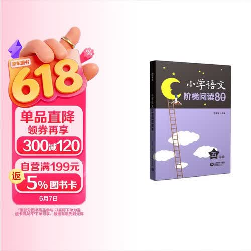 小学语文阶梯阅读80篇 五年级封面
