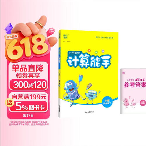 2024春北师版BS计算能手四4年级下册小学数学同步练习册口算天天练一天一练测试训练题通城学典专项训练封面